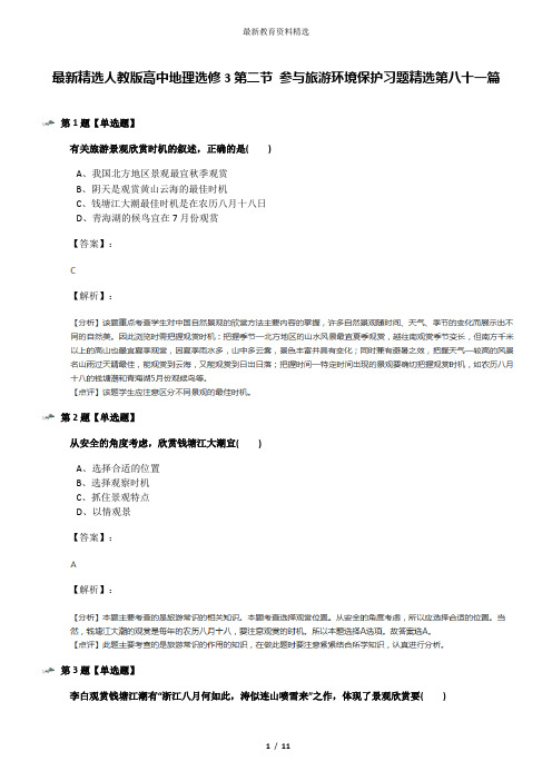 最新精选人教版高中地理选修3第二节 参与旅游环境保护习题精选第八十一篇