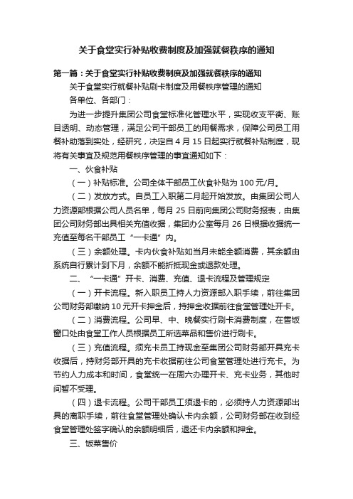 关于食堂实行补贴收费制度及加强就餐秩序的通知