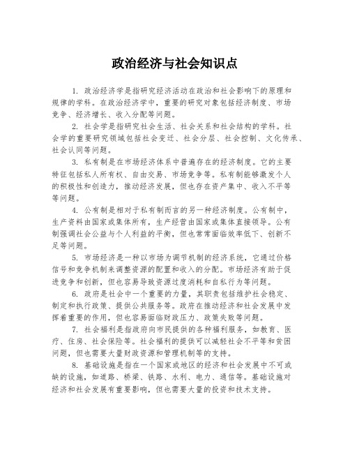 政治经济与社会知识点