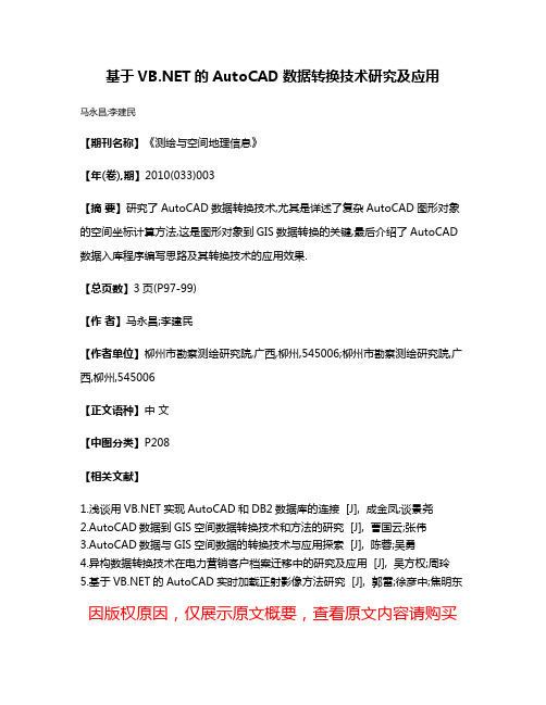 基于VB.NET的AutoCAD数据转换技术研究及应用