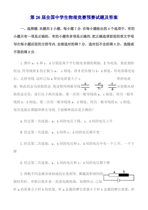 第26届全国中学生高中物理竞赛预赛试题及参考答案