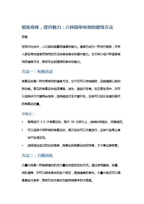 锻炼身体,提升魅力：六种简单有效的健身方法