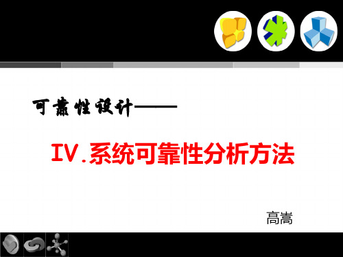 系统可靠性分析方法PPT演示文稿