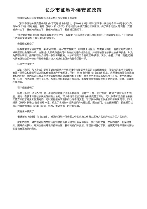 长沙市征地补偿安置政策