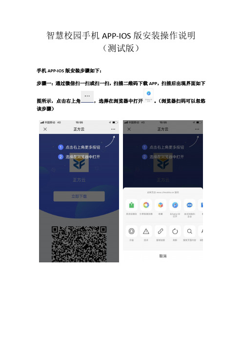 智慧校园手机APP-IOS版安装操作说明测试版