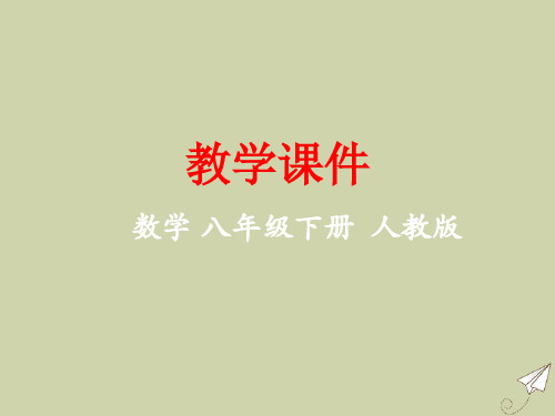 八年级数学下册第二十章数据的集中趋势中位数和众数教学课件新版新人教版