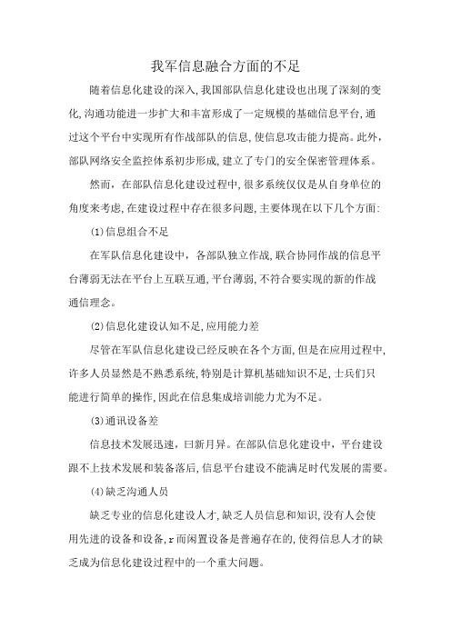 我军信息融合方面的不足