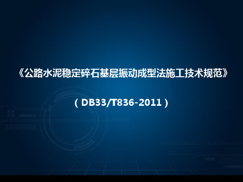 《公路水泥稳定碎石基层振动成型法施工技术规范》(DB33T836-2011)