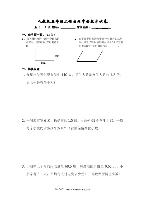 人教版五年级上册生活中的数学试卷(完美打印版)