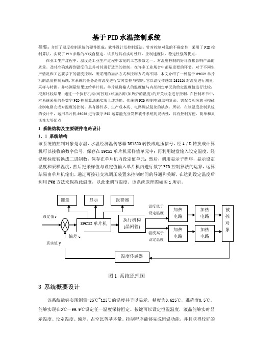 基于PID水温控制系统