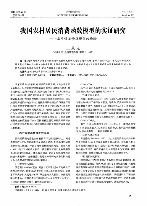 我国农村居民消费函数模型的实证研究--基于误差修正模型的检验