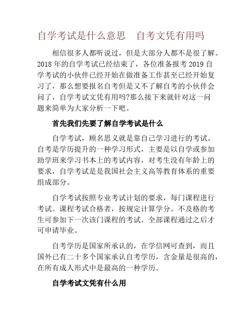 自学考试是什么意思  自考文凭有用吗