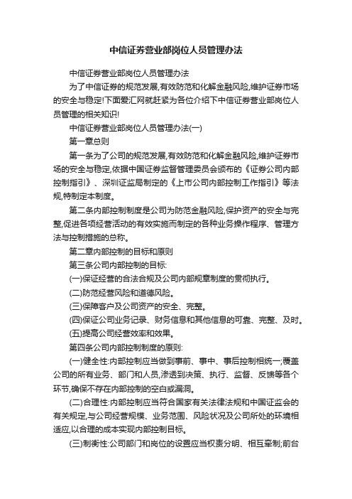 中信证券营业部岗位人员管理办法