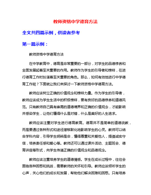 教师资格中学德育方法