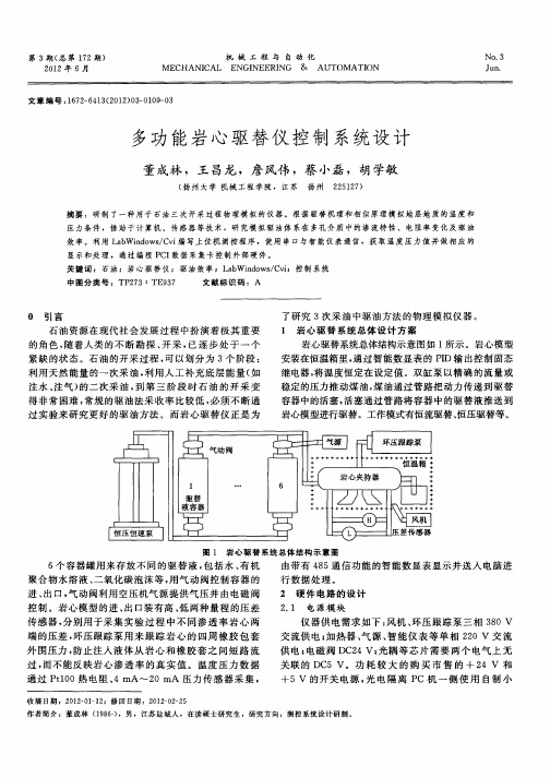 多功能岩心驱替仪控制系统设计