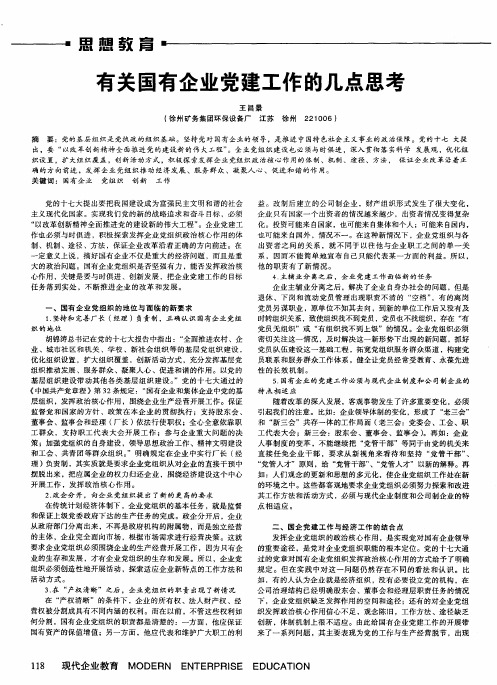 有关国有企业党建工作的几点思考