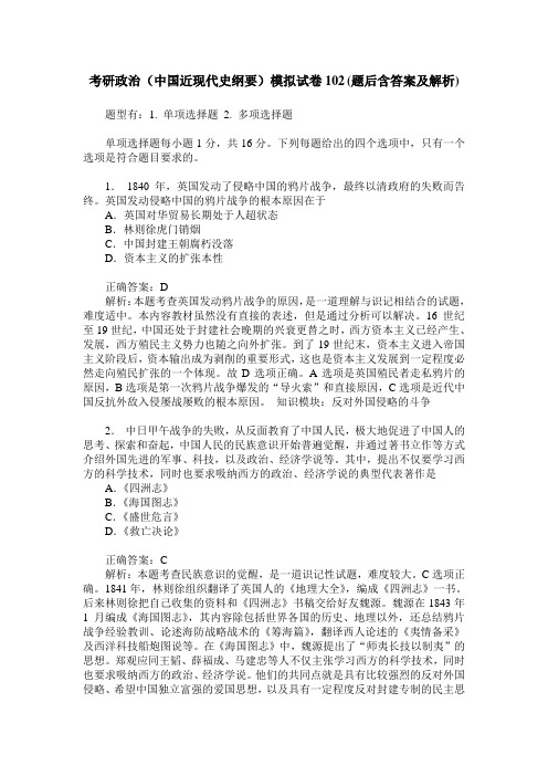 考研政治(中国近现代史纲要)模拟试卷102(题后含答案及解析)