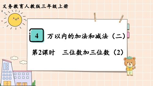 人教版三年级数学上册 第4单元  万以内的加法和减法(二)第2课时  三位数加三位数(2)