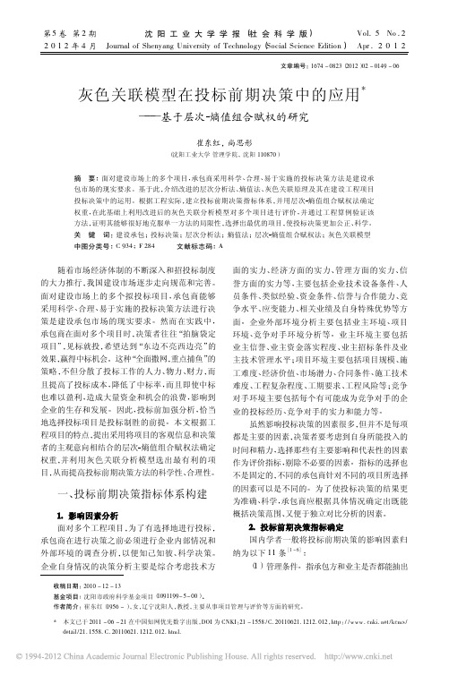 灰色关联模型在投标前期决策中的应用_基于层次熵值组合赋权的研究_崔东红