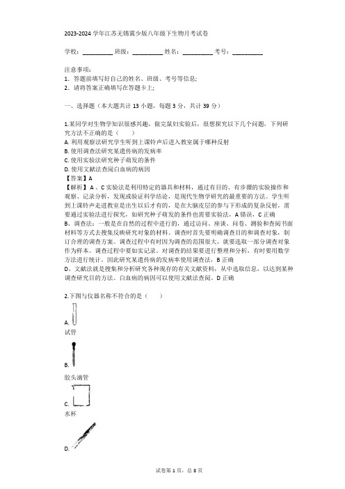 2023-2024学年江苏无锡冀少版八年级下生物月考试卷(真题及答案)