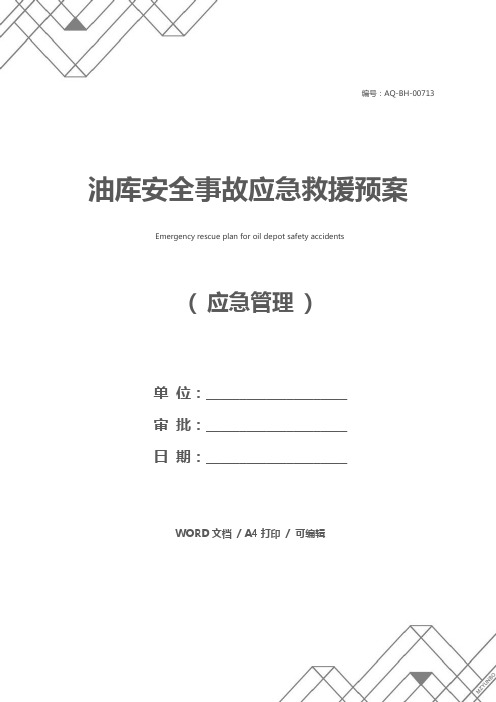 油库安全事故应急救援预案