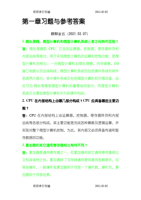 微机原理与汇编语言程序设计课后习题参考答案之欧阳家百创编