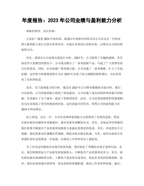 年度报告：2023年公司业绩与盈利能力分析