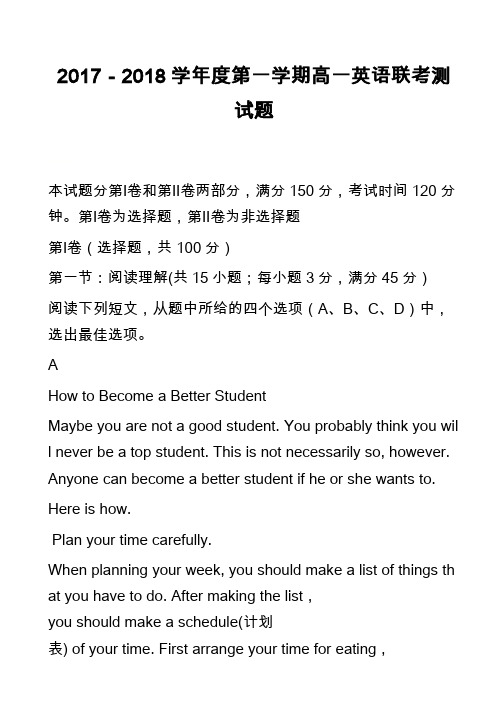 2017-2018学年度第一学期高一英语联考测试题