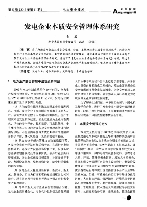 发电企业本质安全管理体系研究