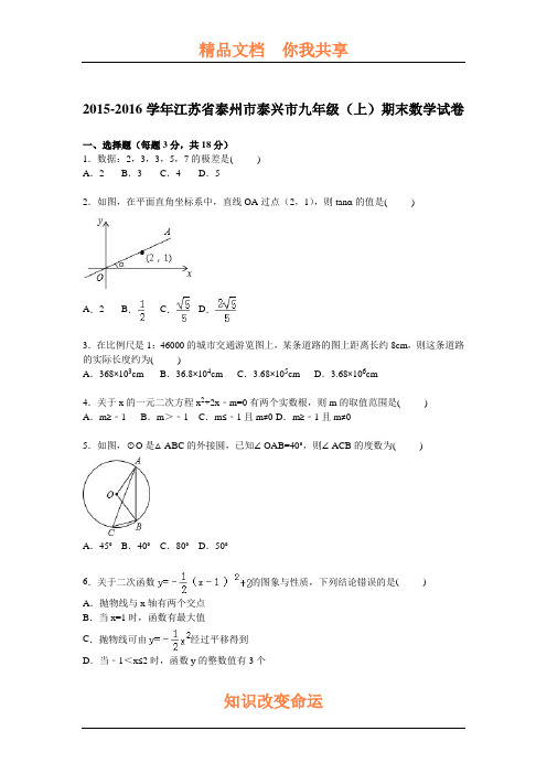 江苏省泰州市2016届九年级数学上册期末考试题2