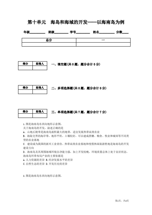 第十单元海岛和海域的开发以海南岛为例