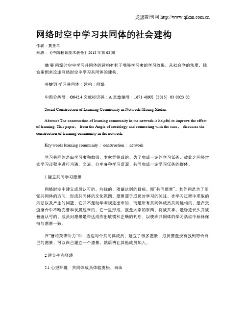 网络时空中学习共同体的社会建构