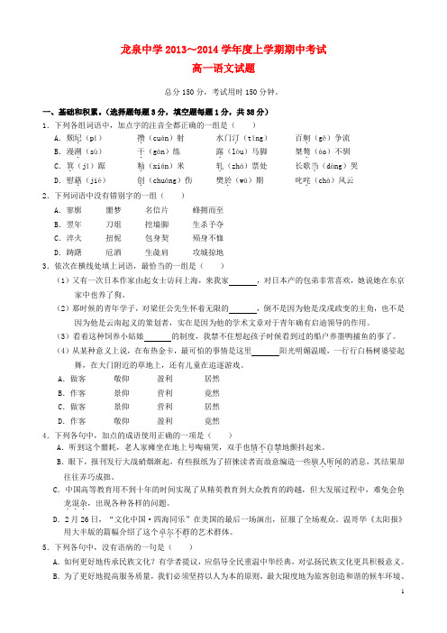 湖北省荆门市龙泉中学高一语文上学期期中考试试题新人教版