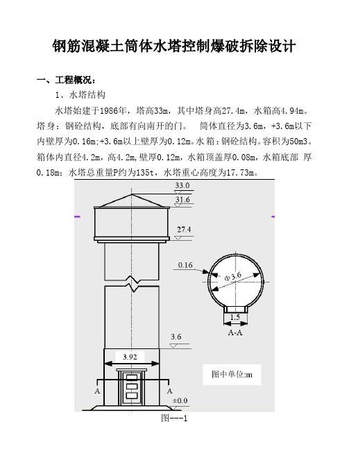 钢筋混凝土筒体水塔控制爆破拆除设计正式修改版doc