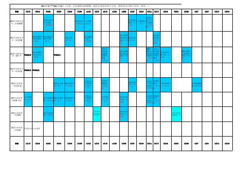 14春的课表(13稿)