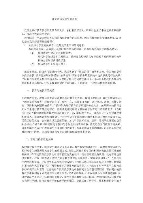 浅谈教师与学生的关系