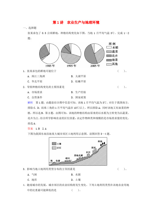 高考地理一轮复习 第三单元 第1讲 农业生产与地理环境练习 鲁教版必修2