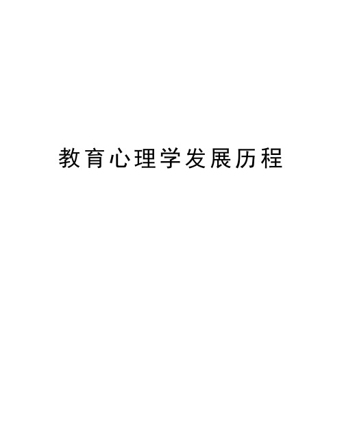 教育心理学发展历程知识讲解