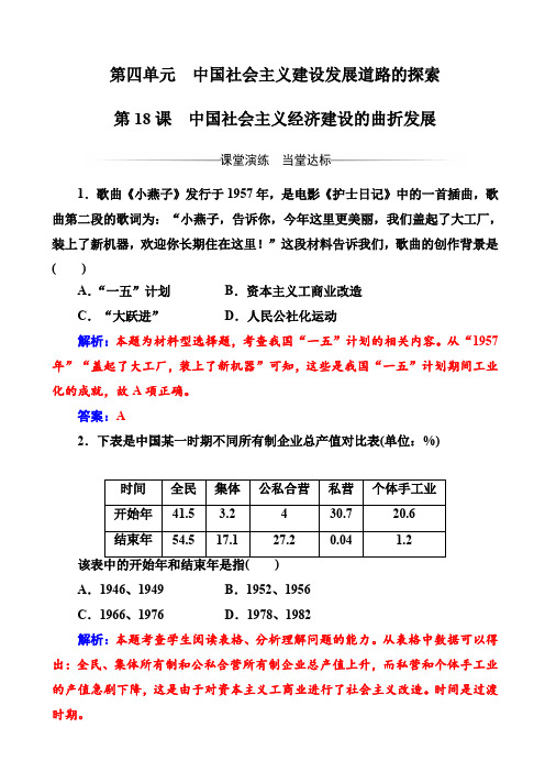 高中历史高一必修二：第四单元第18课中国社会主义经济建设的曲折发展_word版含解析