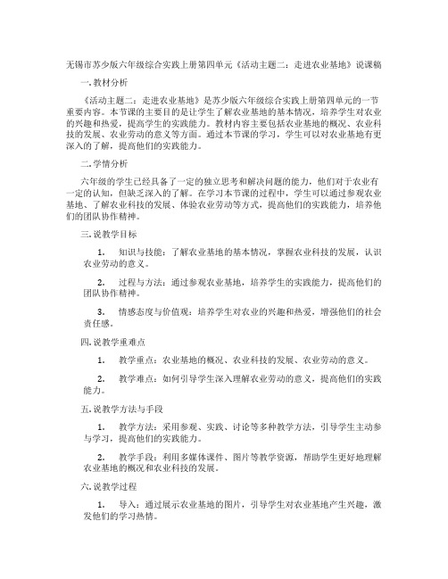 无锡市苏少版六年级综合实践上册第四单元《活动主题二：走进农业基地》说课稿