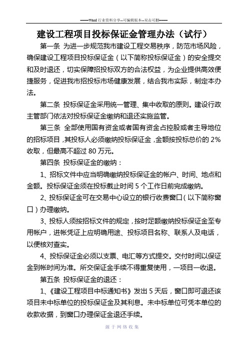 建设工程项目投标保证金管理办法