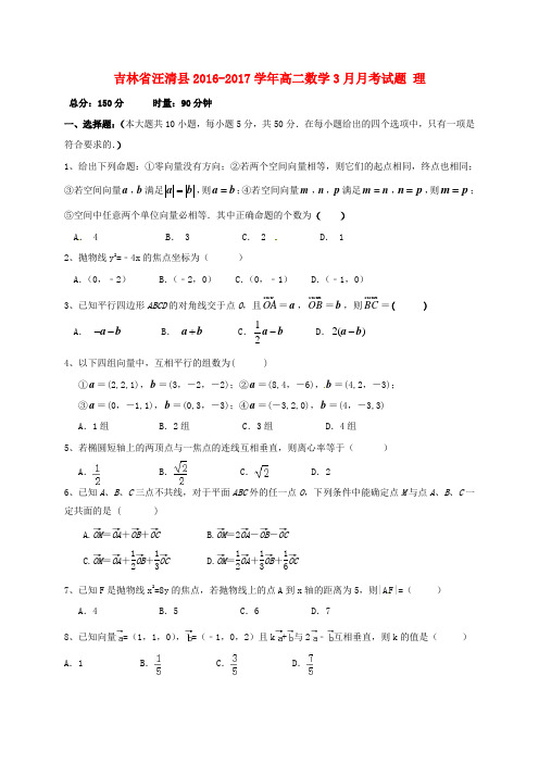 吉林省汪清县2016-2017学年高二数学3月月考试题 理