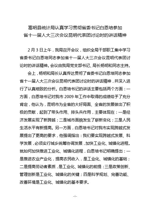 嵩明县统计局认真学习贯彻省委书记白恩培参加