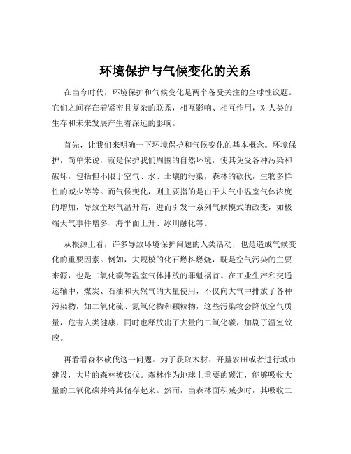 环境保护与气候变化的关系