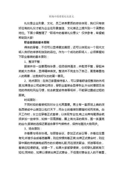 职场中的着装礼仪意义_职场礼仪_