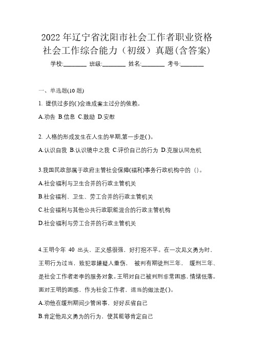 2022年辽宁省沈阳市社会工作者职业资格社会工作综合能力(初级)真题(含答案)