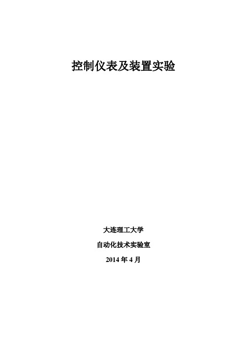 2015控制仪表实验一、二讲义