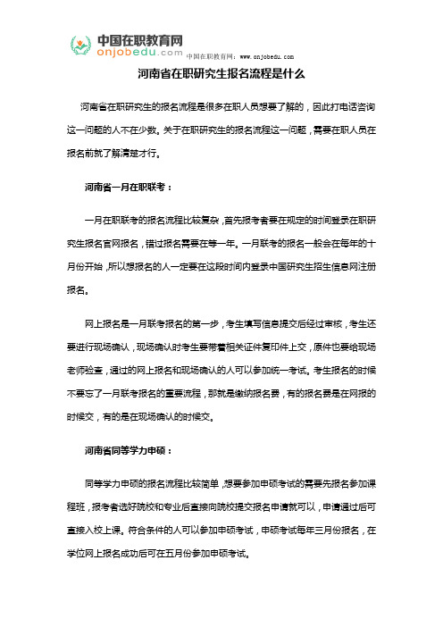 河南省在职研究生报名流程是什么
