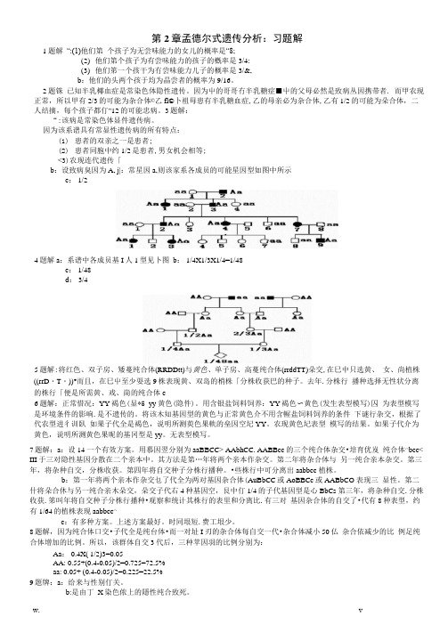 戴灼华遗传学课后习题答案