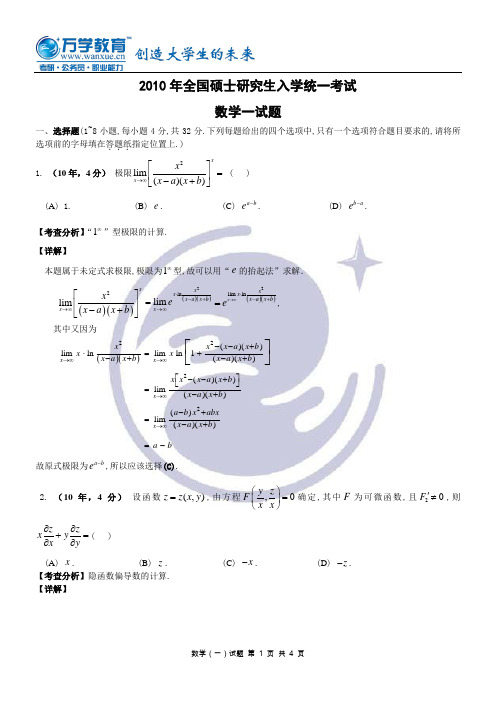 2010年全国硕士研究生入学统一考试数学一试题解析